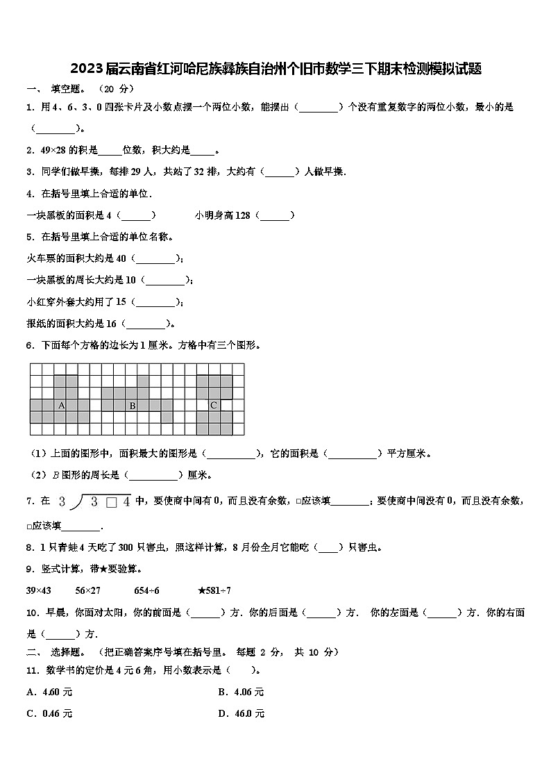 2023届云南省红河哈尼族彝族自治州个旧市数学三下期末检测模拟试题含解析01