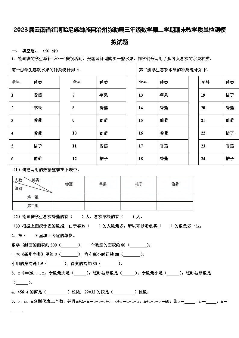 2023届云南省红河哈尼族彝族自治州弥勒县三年级数学第二学期期末教学质量检测模拟试题含解析第1页