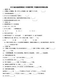 2023届云南省昆明地区三年级数学第二学期期末统考模拟试题含解析