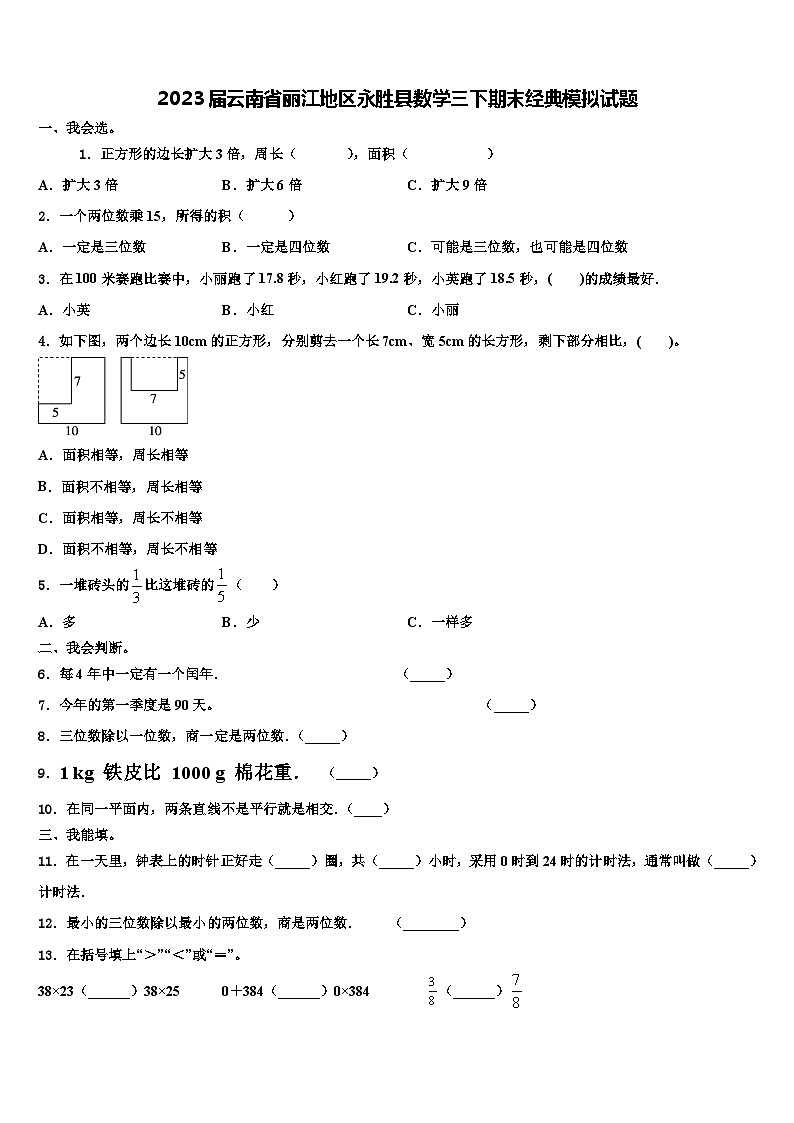 2023届云南省丽江地区永胜县数学三下期末经典模拟试题含解析01