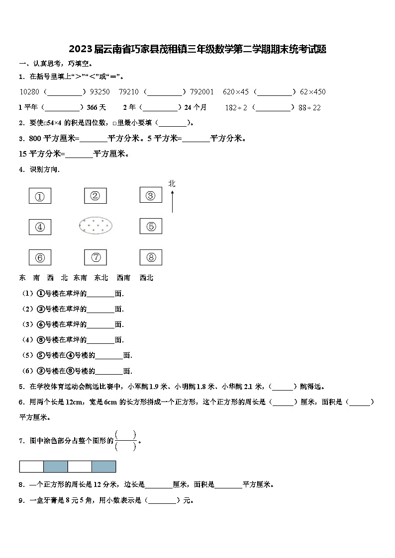2023届云南省巧家县茂租镇三年级数学第二学期期末统考试题含解析第1页