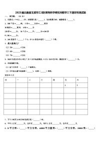 2023届云南省玉溪市江川区教育科学研究所数学三下期末检测试题含解析