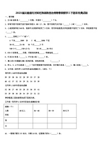 2023届云南省红河哈尼族彝族自治州绿春县数学三下期末经典试题含解析