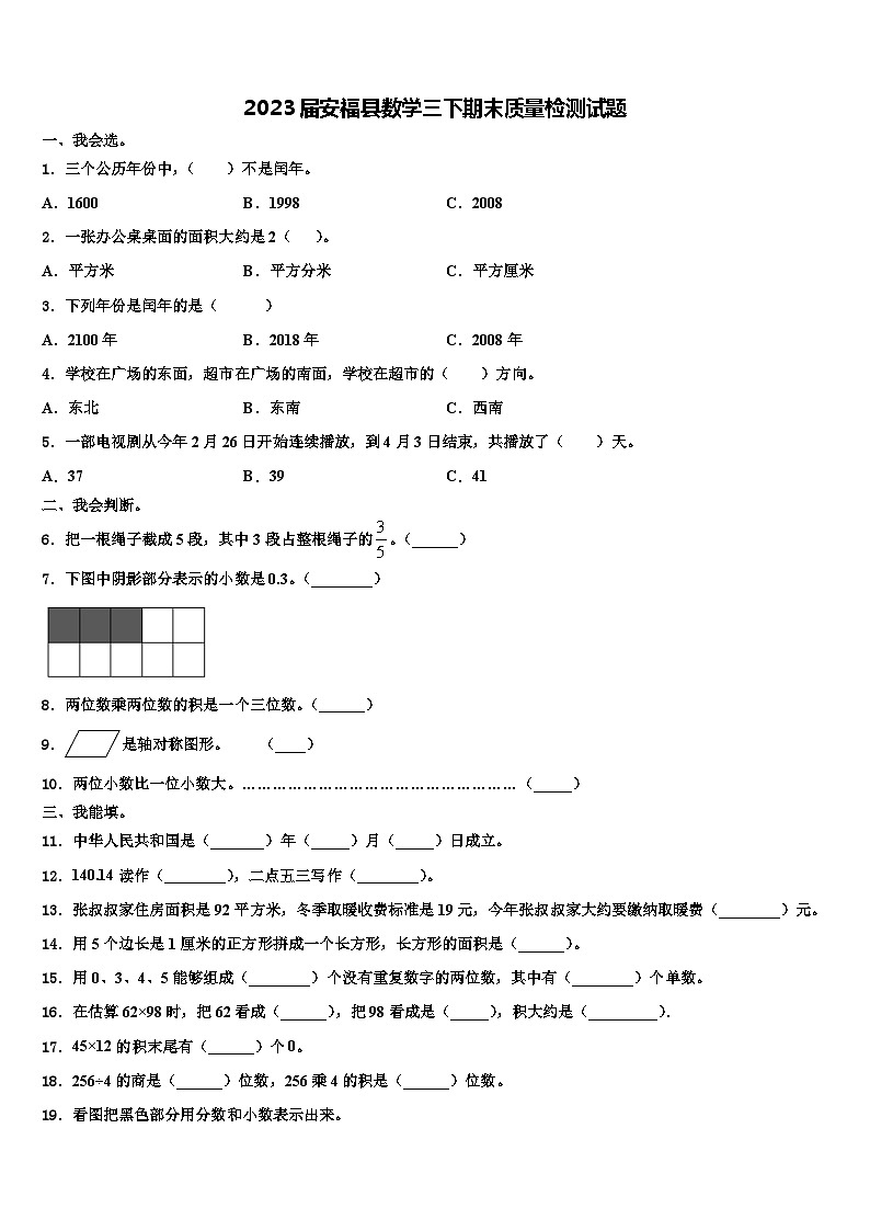 2023届安福县数学三下期末质量检测试题含解析第1页