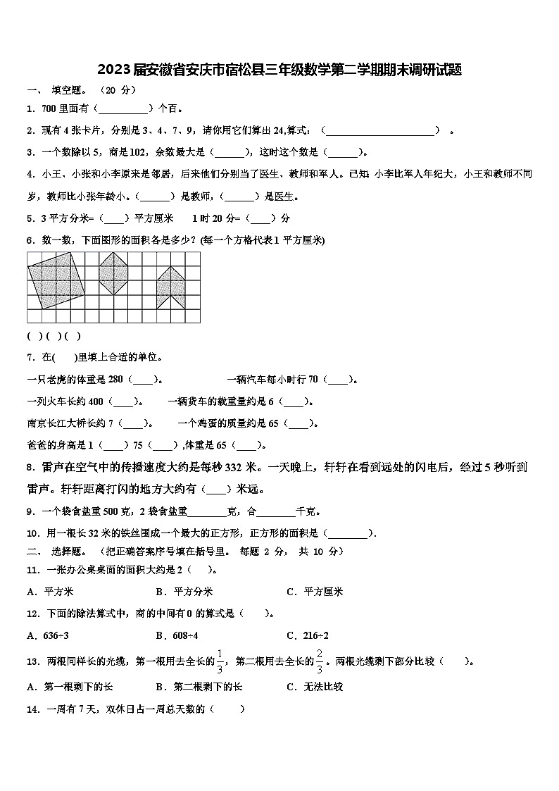2023届安徽省安庆市宿松县三年级数学第二学期期末调研试题含解析第1页