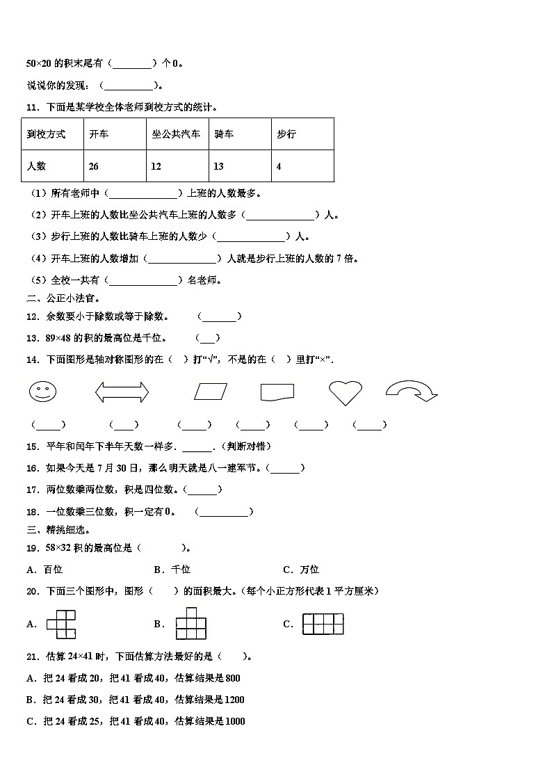 2023届安徽省蚌埠市淮上区三年级数学第二学期期末质量检测试题含解析02