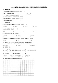 2023届安徽省蚌埠市五河县三下数学期末复习检测模拟试题含解析