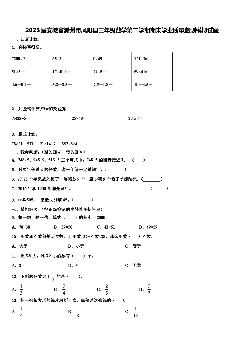 2023届安徽省滁州市凤阳县三年级数学第二学期期末学业质量监测模拟试题含解析第1页