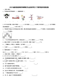 2023届安徽省滁州市琅琊区丰山实验学校三下数学期末经典试题含解析