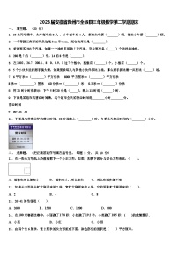 2023届安徽省滁州市全椒县三年级数学第二学期期末含解析