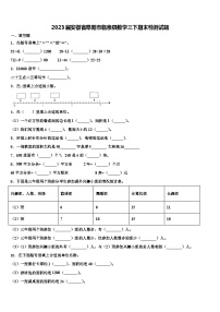 2023届安徽省阜阳市临泉县数学三下期末检测试题含解析