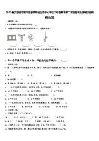 2023届安徽省阜阳市临泉县邢塘街道中心学校三年级数学第二学期期末质量跟踪监视模拟试题含解析