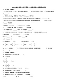 2023届安徽省合肥市巢湖市三下数学期末经典模拟试题含解析