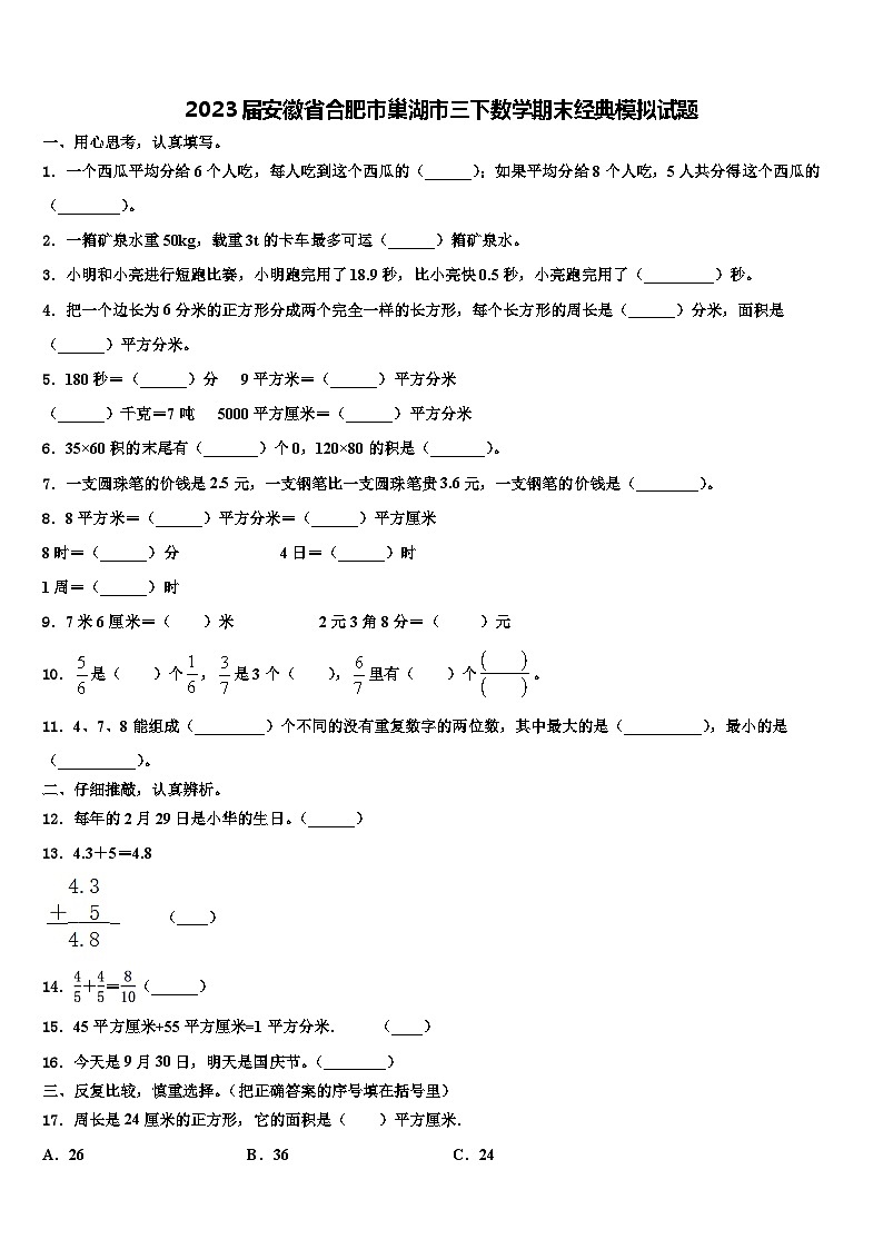 2023届安徽省合肥市巢湖市三下数学期末经典模拟试题含解析01