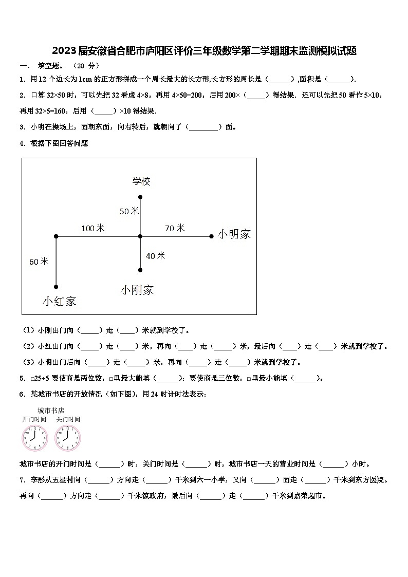 2023届安徽省合肥市庐阳区评价三年级数学第二学期期末监测模拟试题含解析第1页