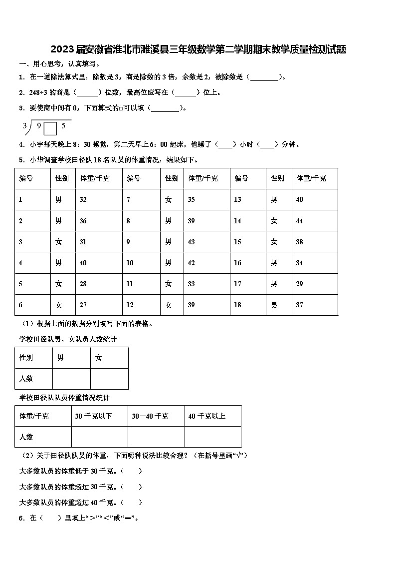 2023届安徽省淮北市濉溪县三年级数学第二学期期末教学质量检测试题含解析第1页