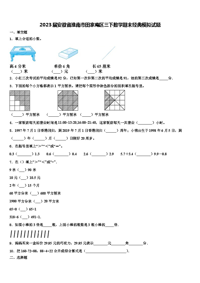 2023届安徽省淮南市田家庵区三下数学期末经典模拟试题含解析第1页
