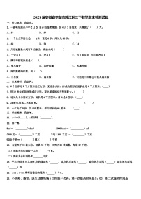 2023届安徽省芜湖市鸠江区三下数学期末检测试题含解析