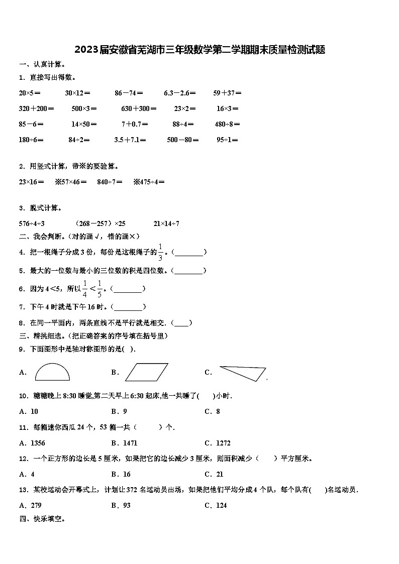 2023届安徽省芜湖市三年级数学第二学期期末质量检测试题含解析第1页