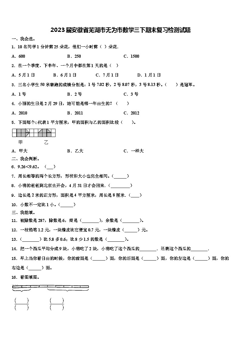 2023届安徽省芜湖市无为市数学三下期末复习检测试题含解析第1页