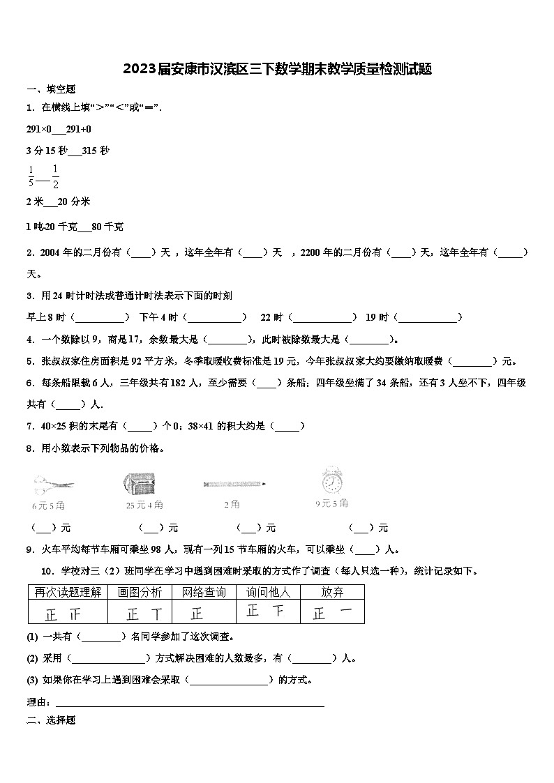 2023届安康市汉滨区三下数学期末教学质量检测试题含解析01