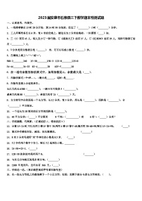 2023届安康市石泉县三下数学期末检测试题含解析