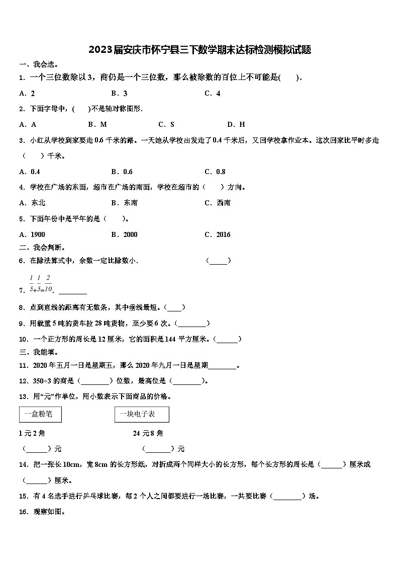 2023届安庆市怀宁县三下数学期末达标检测模拟试题含解析第1页