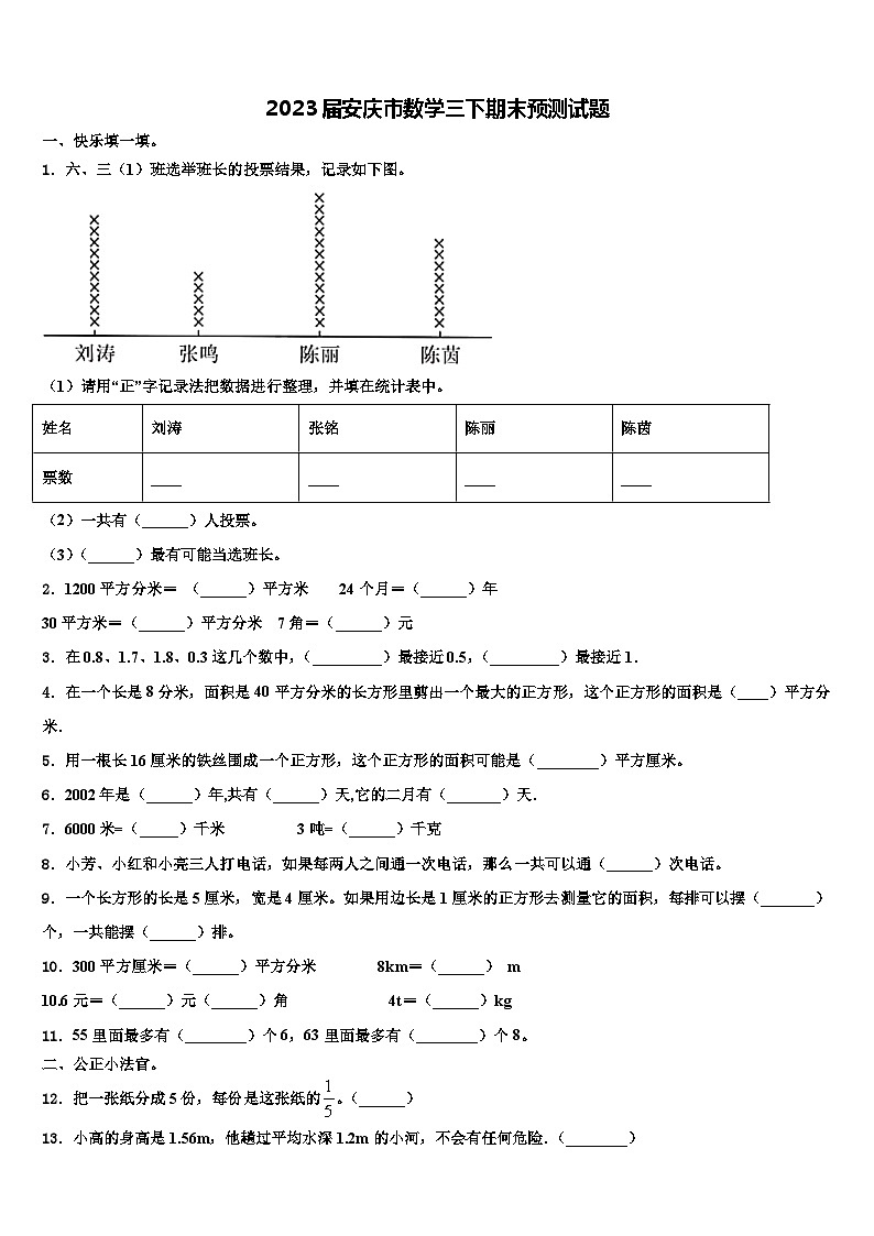 2023届安庆市数学三下期末预测试题含解析第1页