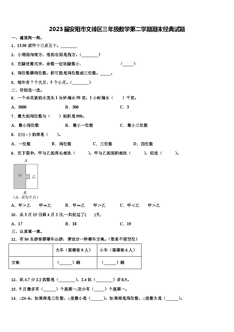2023届安阳市文峰区三年级数学第二学期期末经典试题含解析第1页