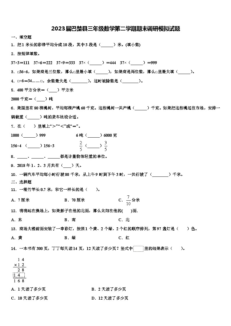2023届巴楚县三年级数学第二学期期末调研模拟试题含解析第1页