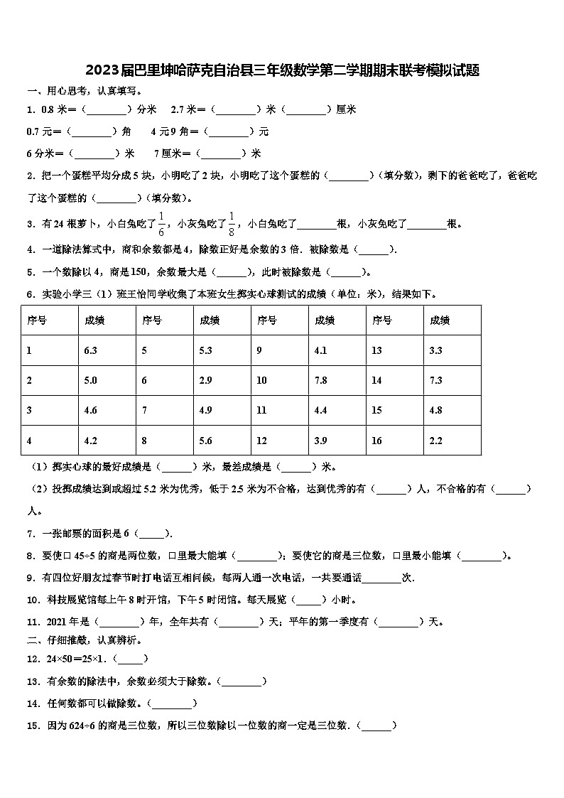 2023届巴里坤哈萨克自治县三年级数学第二学期期末联考模拟试题含解析第1页