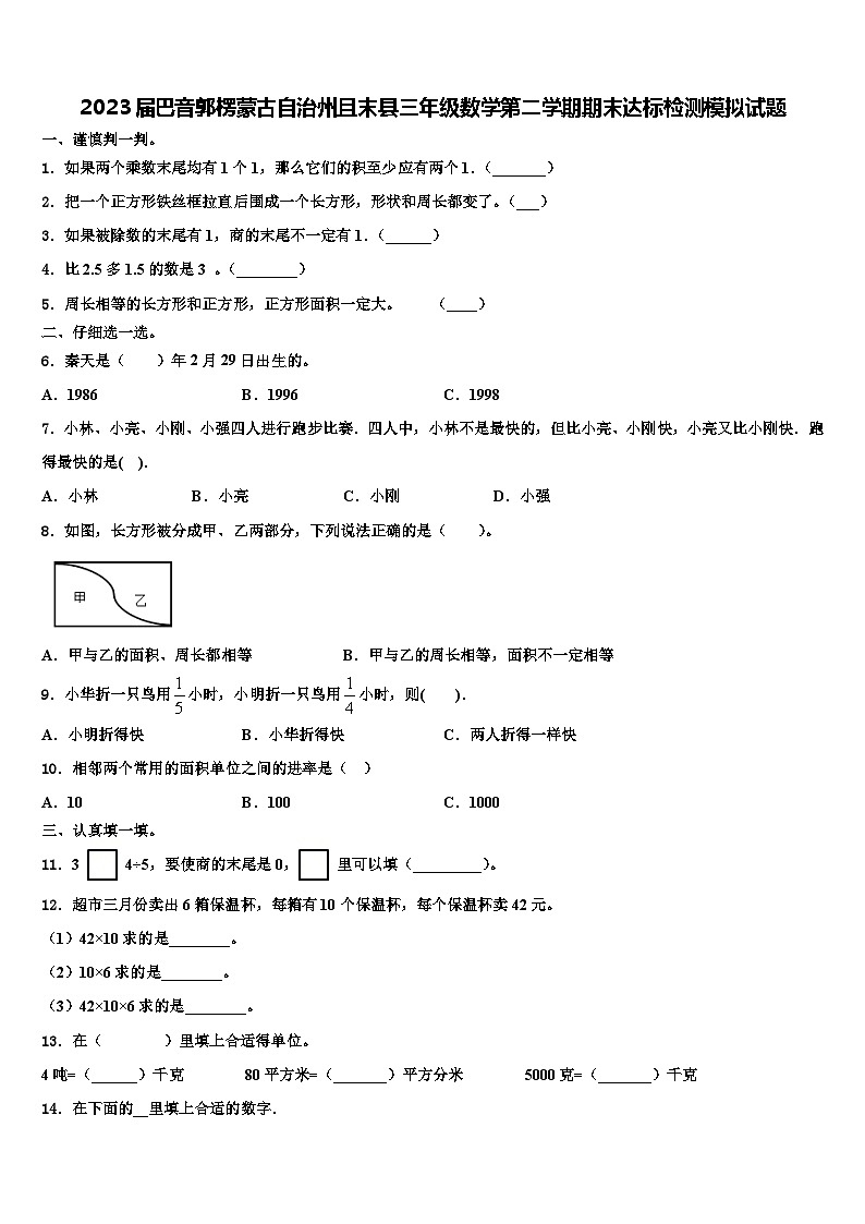 2023届巴音郭楞蒙古自治州且末县三年级数学第二学期期末达标检测模拟试题含解析第1页