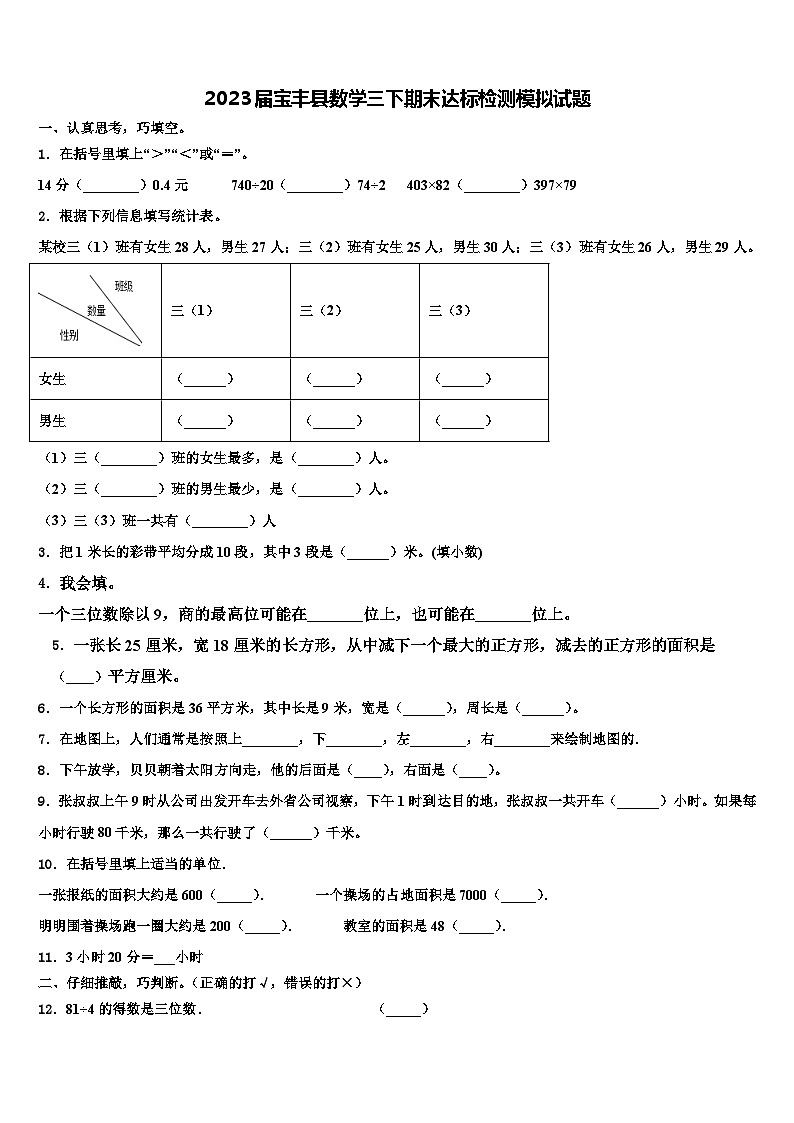 2023届宝丰县数学三下期末达标检测模拟试题含解析第1页
