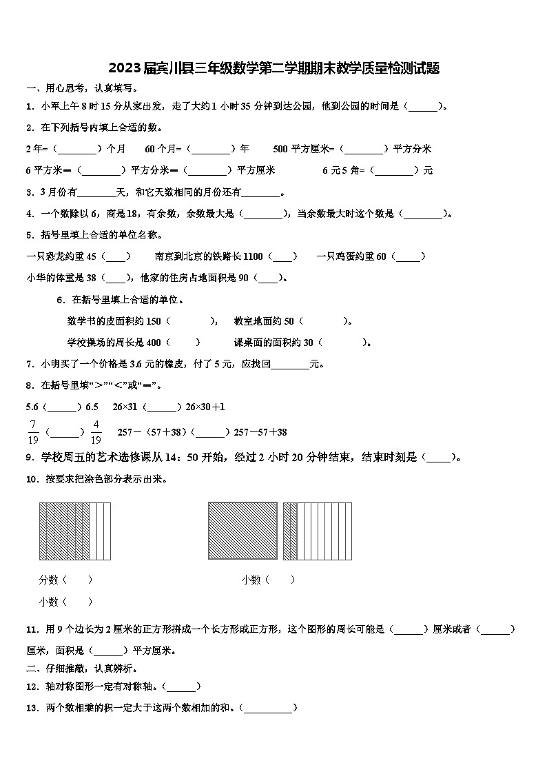 2023届宾川县三年级数学第二学期期末教学质量检测试题含解析第1页