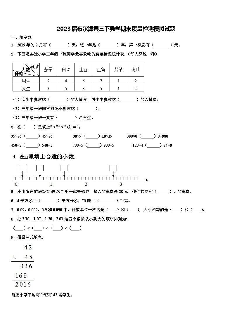 2023届布尔津县三下数学期末质量检测模拟试题含解析第1页