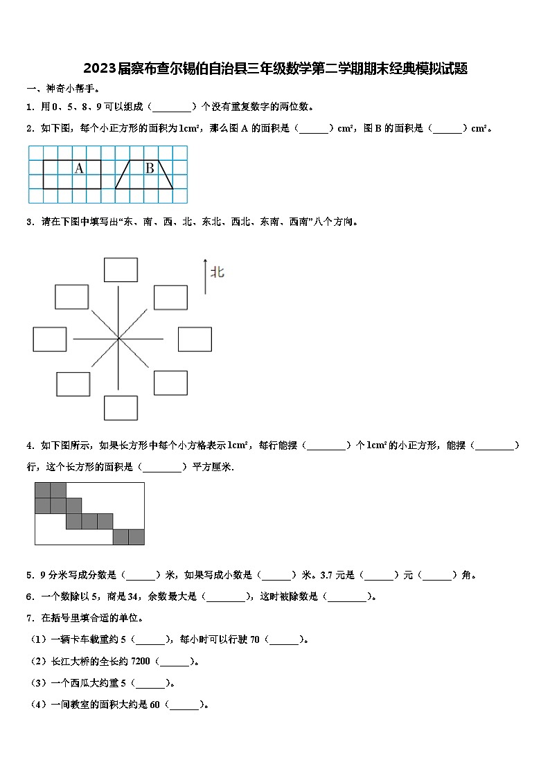 2023届察布查尔锡伯自治县三年级数学第二学期期末经典模拟试题含解析第1页