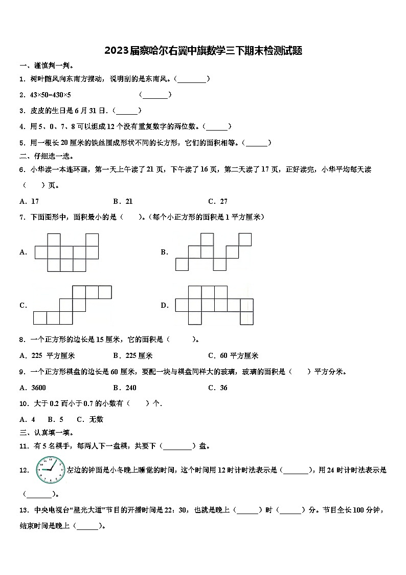 2023届察哈尔右翼中旗数学三下期末检测试题含解析第1页