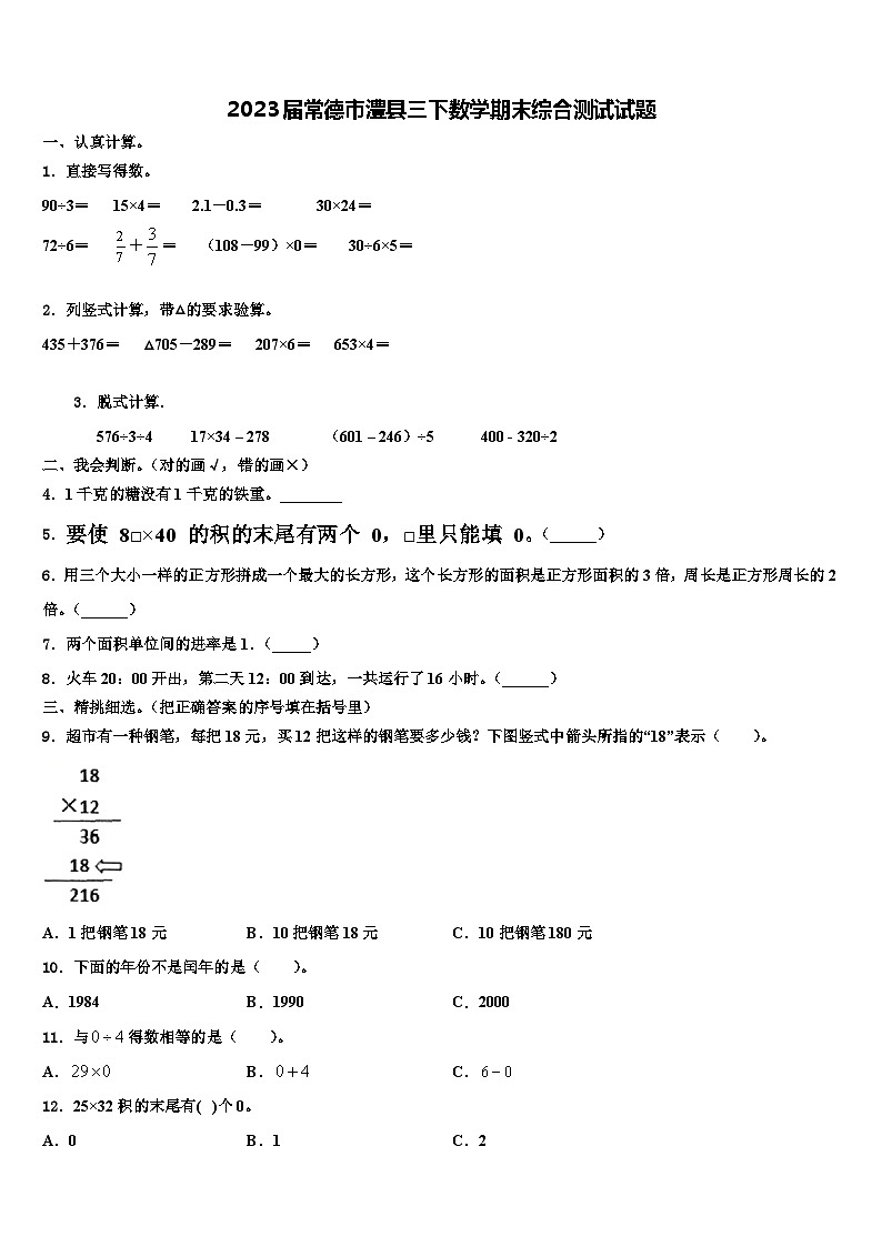 2023届常德市澧县三下数学期末综合测试试题含解析第1页