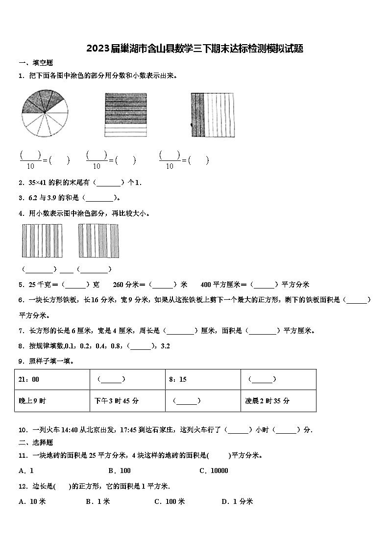 2023届巢湖市含山县数学三下期末达标检测模拟试题含解析第1页