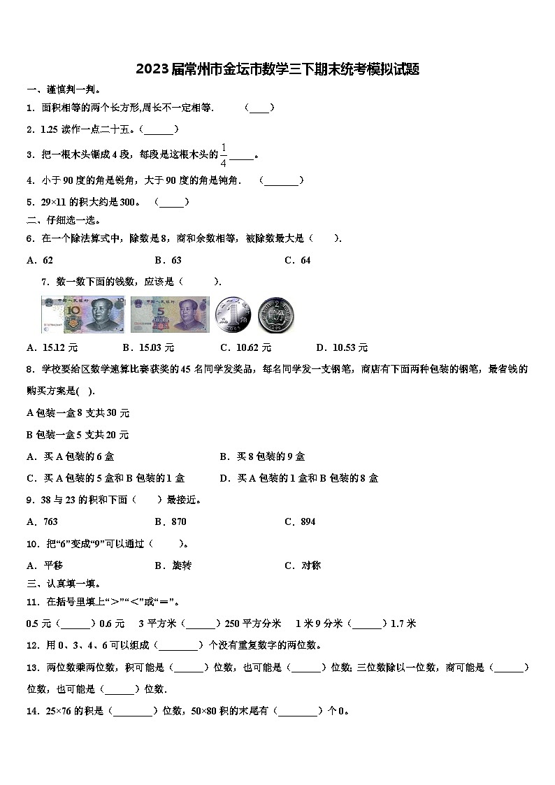2023届常州市金坛市数学三下期末统考模拟试题含解析第1页