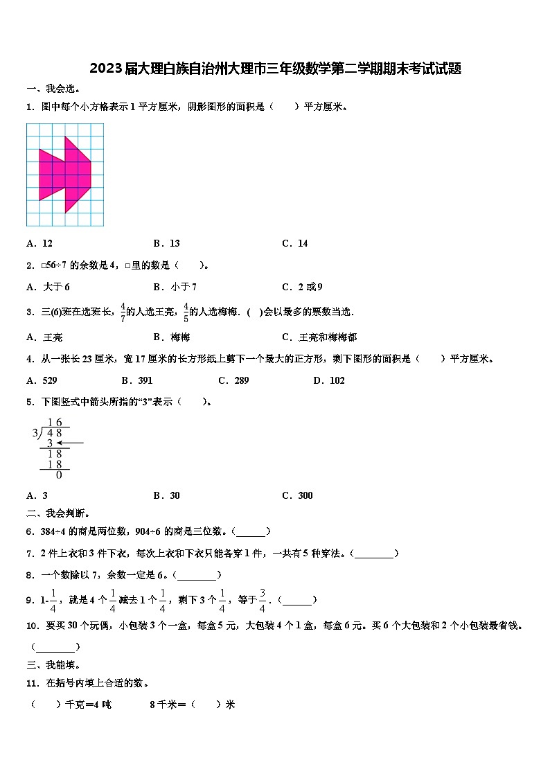 2023届大理白族自治州大理市三年级数学第二学期期末考试试题含解析第1页