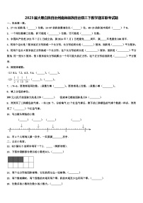 2023届大理白族自治州南涧彝族自治县三下数学期末联考试题含解析