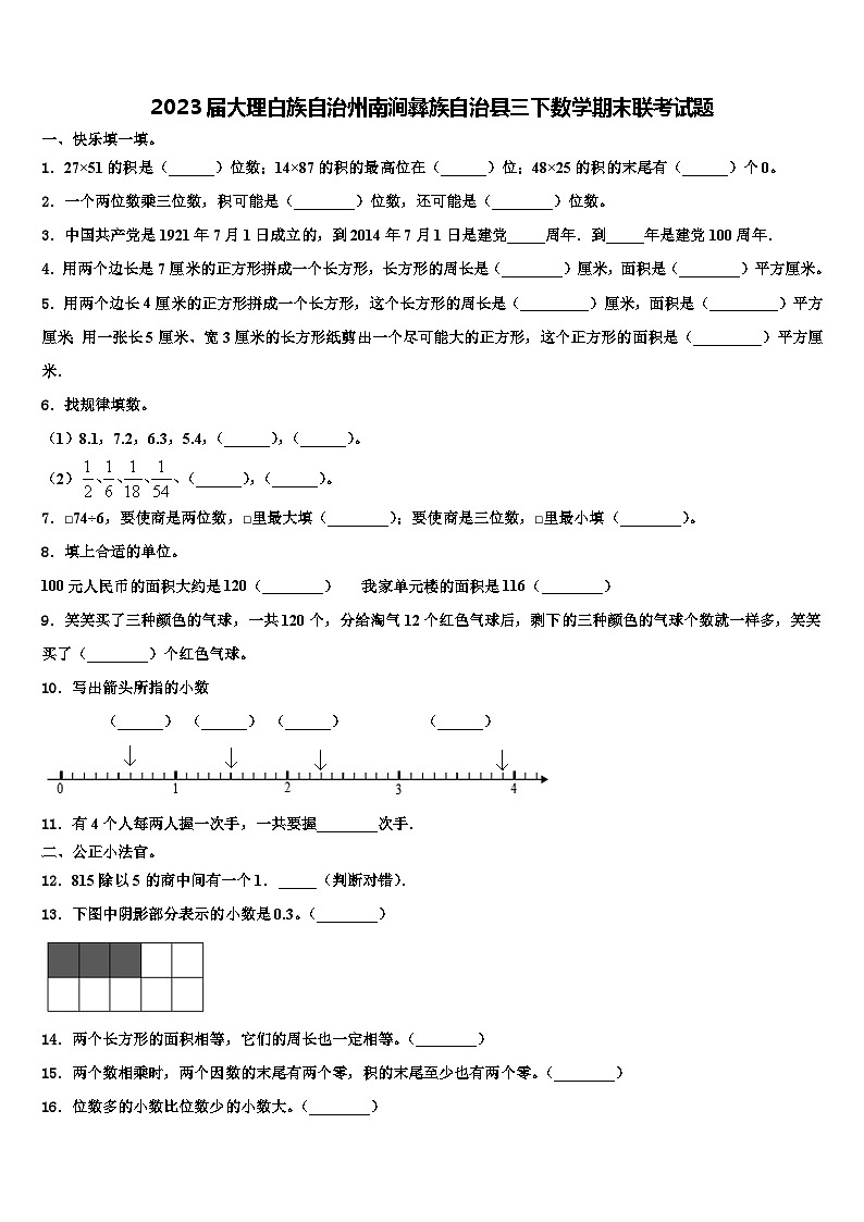 2023届大理白族自治州南涧彝族自治县三下数学期末联考试题含解析第1页
