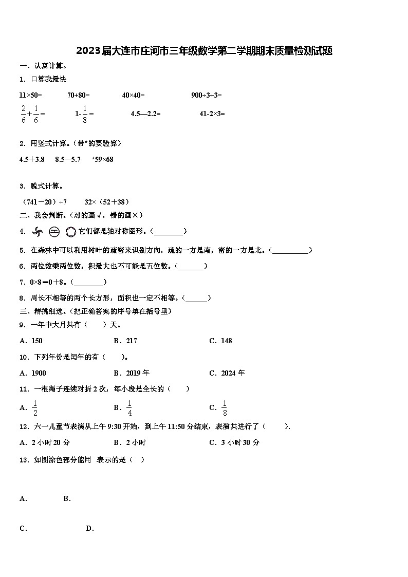 2023届大连市庄河市三年级数学第二学期期末质量检测试题含解析第1页