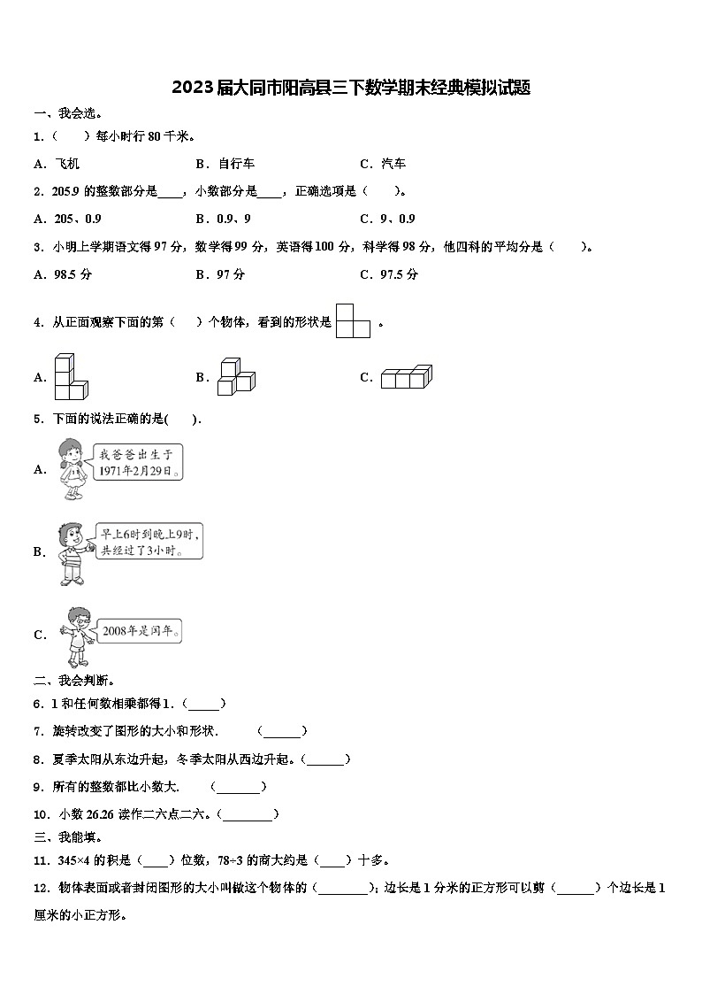 2023届大同市阳高县三下数学期末经典模拟试题含解析第1页
