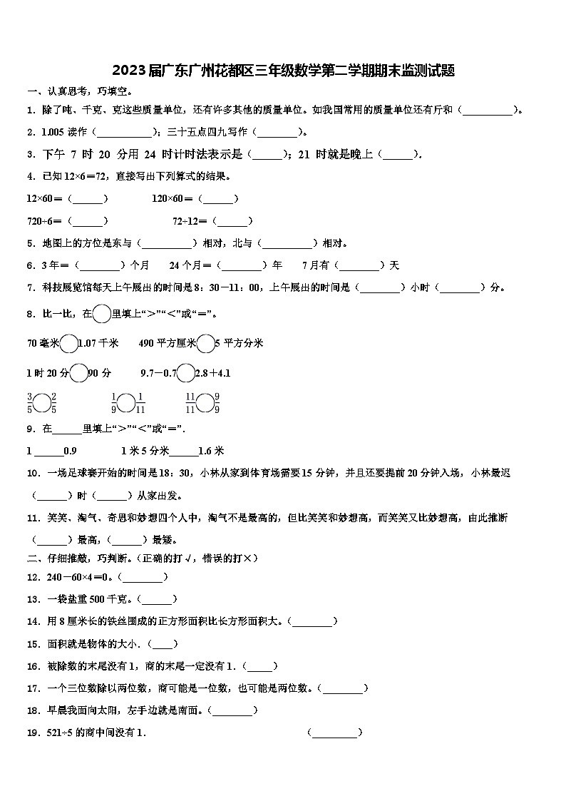 2023届广东广州花都区三年级数学第二学期期末监测试题含解析第1页