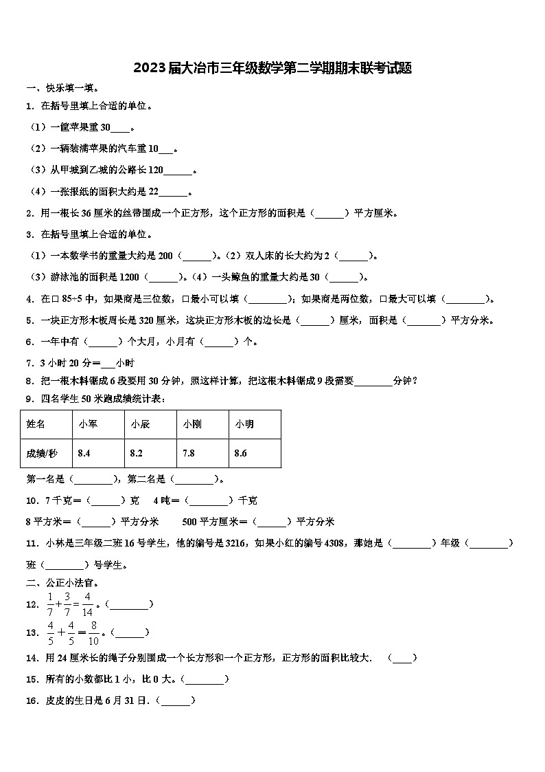 2023届大冶市三年级数学第二学期期末联考试题含解析第1页