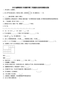 2023届奉新县三年级数学第二学期期末达标检测模拟试题含解析