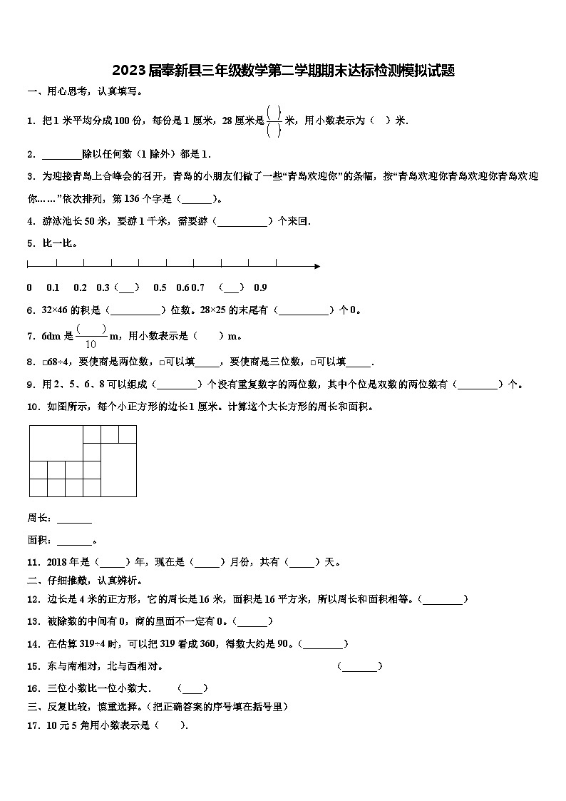 2023届奉新县三年级数学第二学期期末达标检测模拟试题含解析第1页