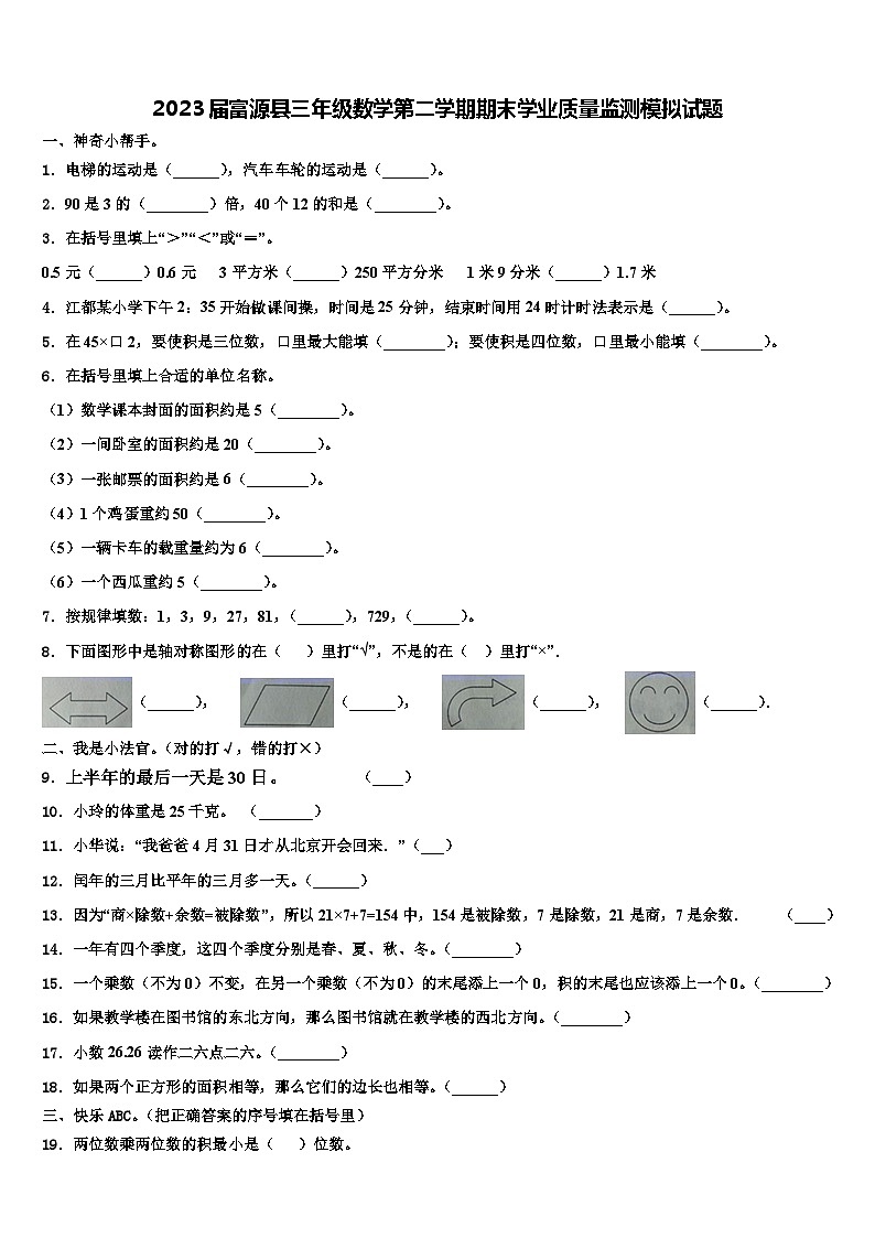 2023届富源县三年级数学第二学期期末学业质量监测模拟试题含解析01